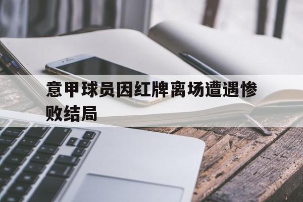 欧博官网下载-意甲红黄牌