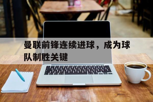 欧博官网登录-曼联鲁尼进球