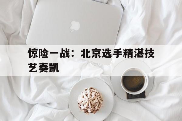 欧博官网下载-一场精彩的速度激情与传统技艺大比拼