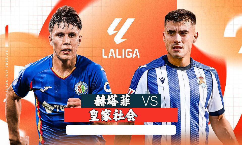 赫塔费vs皇家社会比分预测 赫塔费vs皇家社会比分预测