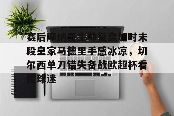 皇马切尔西第二回合 皇马切尔西第二回合